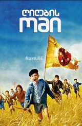 ღილების ომი / War of the Buttons / La Nouvelle Guerre des boutons / gilebis omi