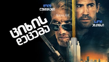 ციხის დაცემა / Castle Falls