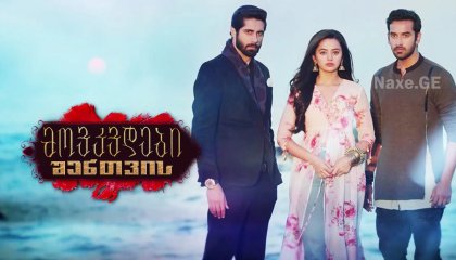 მოვკვდები შენთვის / Ishq Mein Marjawan 2