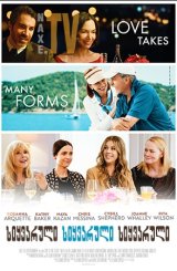 სიყვარული სიყვარული სიყვარული / Love Is Love Is Love