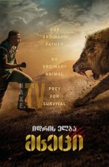 მხეცი / Beast