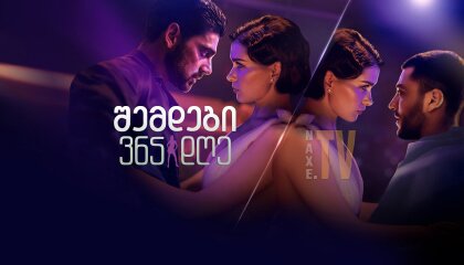 შემდეგი 365 დღე / The Next 365 Days