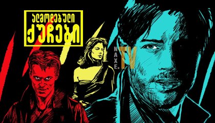 ალმოდებული ქუჩები / Streets of Fire