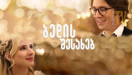 ბედის შესახებ / About Fate