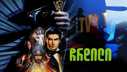 ჩრდილი / The Shadow