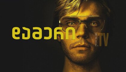 დამერი / Dahmer - Monster: The Jeffrey Dahmer Story