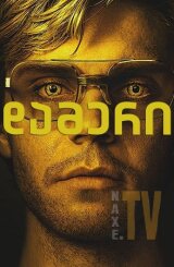 დამერი / Dahmer - Monster: The Jeffrey Dahmer Story