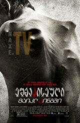 ეშმაკისეული მაიკლ კინგში / The Possession of Michael King