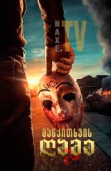 განკითხვის ღამე / The Purge