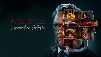 გილერმო დელ ტოროს კურიოზების კაბინეტი / Guillermo del Toro's Cabinet of Curiosities