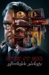 გილერმო დელ ტოროს კურიოზების კაბინეტი / Guillermo del Toro's Cabinet of Curiosities