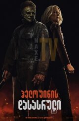 ჰელოუინის დასასრული / Halloween Ends