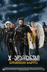 X-ადამიანები 3: გადამწყვეტი ბრძოლა / X-Men: The Last Stand