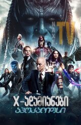 X-ადამიანები: აპოკალიფსი / X-adamianebi: apokalifsi