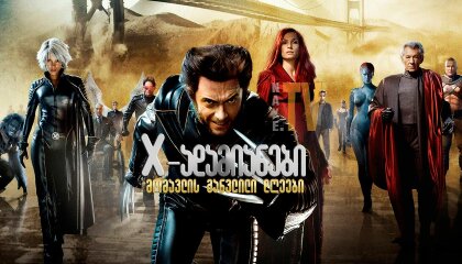 X-ადამიანები: მომავლის განვლილი დღეები / X-Men: Days of Future Past