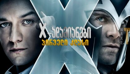 X-ადამიანები: პირველი კლასი / X-adamianebi: pirveli klasi