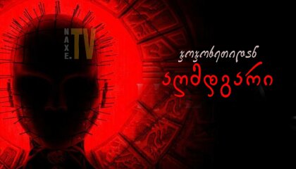 ჯოჯოხეთიდან აღმდგარი / Hellraiser