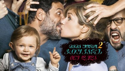 მამა უფრო გიყვარს თუ დედა 2 / Daddy or Mommy 2 (Papa ou maman 2)