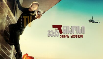 მექანიკოსი / The Mechanic