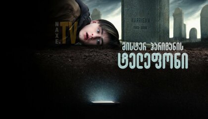 მისტერ ჰარიგანის ტელეფონი / Mr. Harrigan's Phone