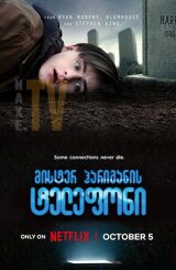 მისტერ ჰარიგანის ტელეფონი / Mr. Harrigan's Phone