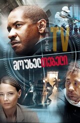 მოუხელთებელი / Inside Man