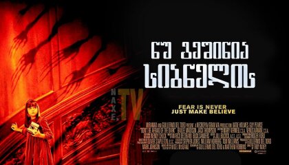 ნუ გეშინია სიბნელის / Don't Be Afraid of the Dark