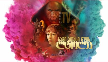 სამი ათასი წლის ლტოლვა / Three Thousand Years of Longing