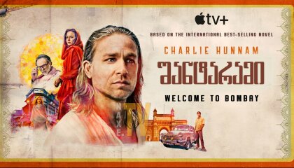 შანტარამი / shantarami