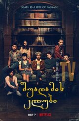 შუაღამის კლუბი / The Midnight Club