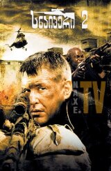 სნაიპერი 2 / Sniper 2