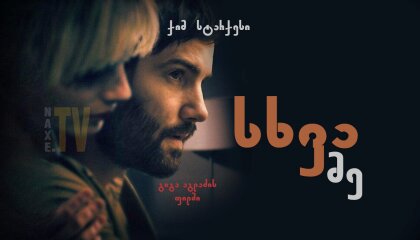 სხვა მე / The Other Me