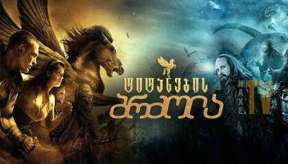 ტიტანების ბრძოლა / Clash of the Titans