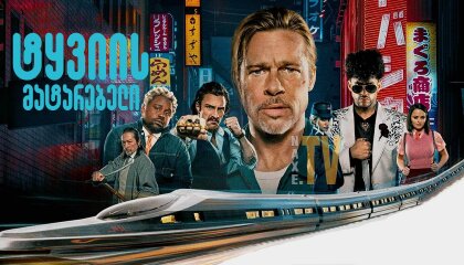 ტყვიის მატარებელი / Bullet Train