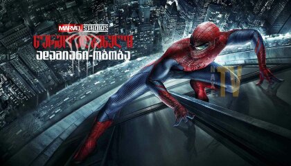 წარმოუდგენელი ადამიანი-ობობა / warmoudgeneli adamiani-oboba