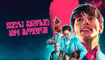 ყველაზე მარტოხელა ბიჭი მსოფლიოში / The Loneliest Boy in the World