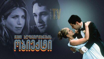 ჩემი აღფრთოვანების ობიექტი / The Object of My Affection