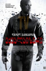 ექვალაიზერი / eqvalaizeri