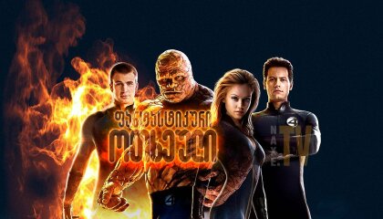 ფანტასტიკური ოთხეული / fantastikuri otxeuli