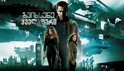 გაიხსენე ყველაფერი / gaixsene yvelaferi