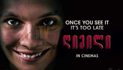 ღიმილი / Smile