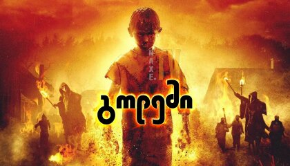 გოლემი / The Golem