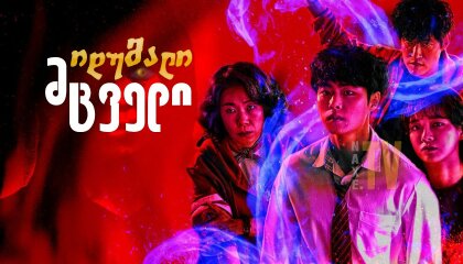 იდუმალი მცველი / The Uncanny Counter (Gyeongiroun somun)