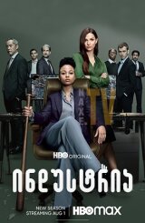 ინდუსტრია / Industry