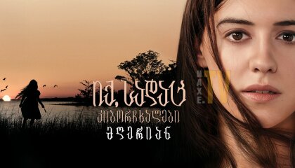 იქ, სადაც კიბორჩხალები მღერიან / Where the Crawdads Sing