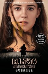 იქ, სადაც კიბორჩხალები მღერიან / Where the Crawdads Sing