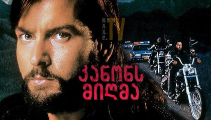 კანონს მიღმა / Beyond the Law