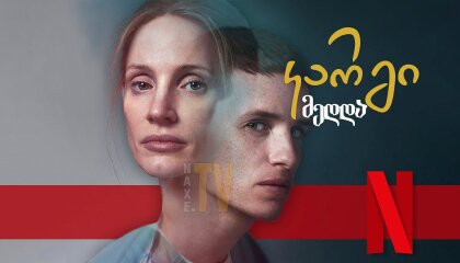 კარგი მედდა / The Good Nurse