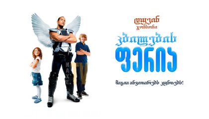 კბილების ფერია / Tooth Fairy