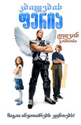 კბილების ფერია / Tooth Fairy